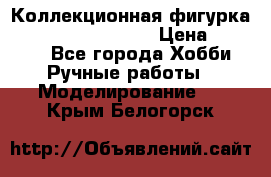  Коллекционная фигурка Spawn the Bloodaxe › Цена ­ 3 500 - Все города Хобби. Ручные работы » Моделирование   . Крым,Белогорск